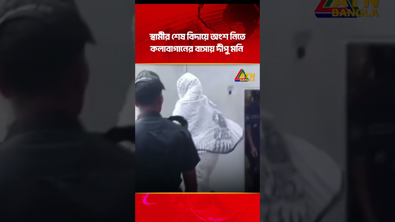 স্বামীর শেষ বিদায়ে অংশ নিতে প্যারোলে মুক্তি পেয়ে কলাবাগানের বাসায় এসেছেন দীপু মনি। #dipumoni