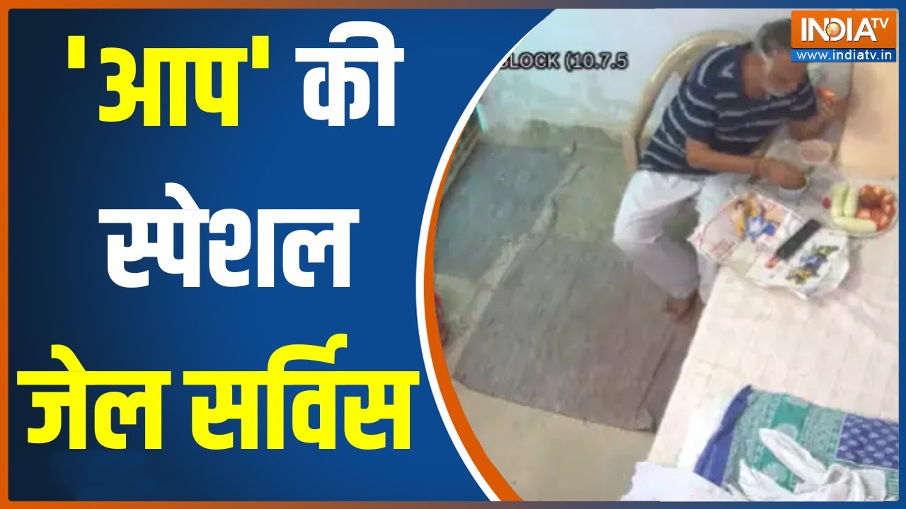 Satyendar Jain Viral Video: सत्येन्द्र जैन का नया वीडियो  वायरल, जैन के वकील के दावों की खुली पोल ?