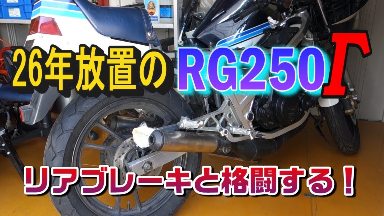 【 RG250Γ (11) 】 26年間放置のバイク RG250Γ リアブレーキ マスターシリンダー オーバーホール