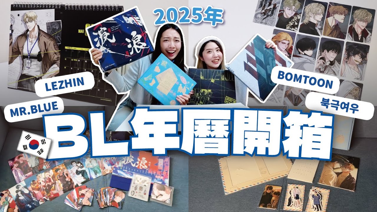 腐女大尖叫❤️ 2025韓漫BL年曆開箱🇰🇷 4大平台老公全收藏✨ // YO CINDY ft.PUMI
