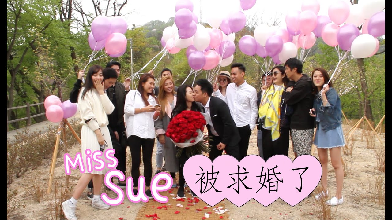Miss Sue 被求婚了