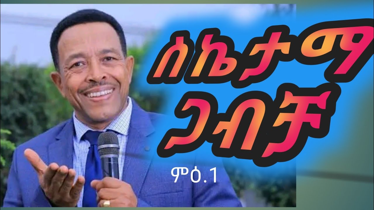 ጋብቻ (ትዳር) ምንድነው? የጋብቻ ምንነትና የተጋቢዎች ማንነት_ፓ/ር ደረጀ Pastor Dereje_What is Marriage?(Successful Marriage)