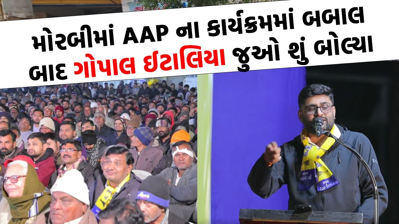 Morbi માં Gopal Italia નું હાજા ગગડાવી દે તેવુ ભાષણ | Morbi News |
