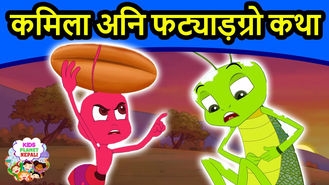 कमिला अनि फट्याड़ग्रो कथा Ant & Grasshopper - Story In Nepali | Nepali Fairy Tales | Nepali Cartoons