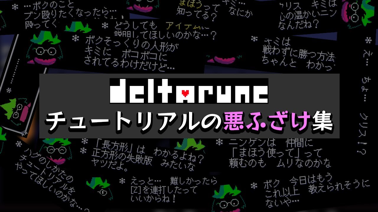【DELTARUNE】チュートリアルでの悪ふざけ16連発