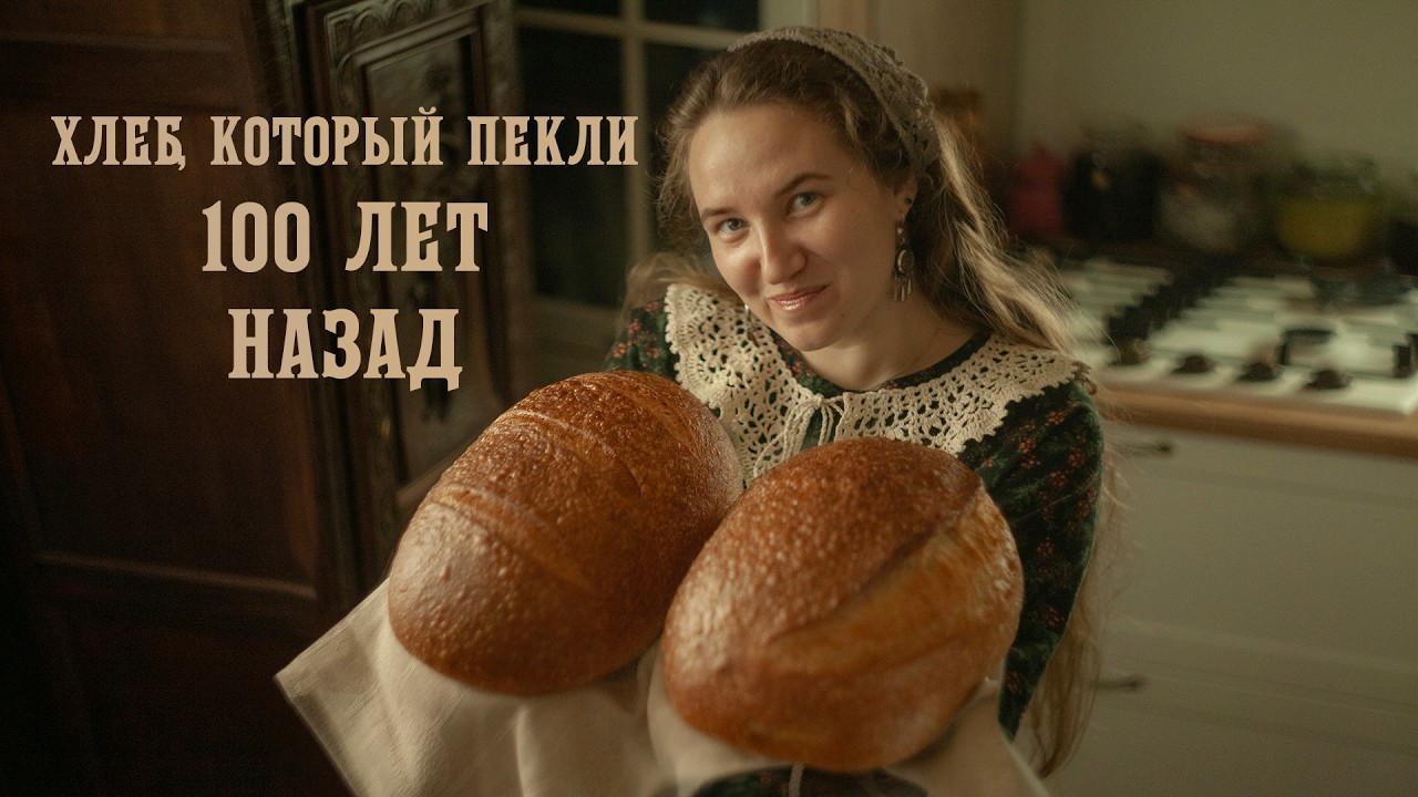 # 34 Хлеб на 100-летней закваске | Простой рецепт, который получится у всех
