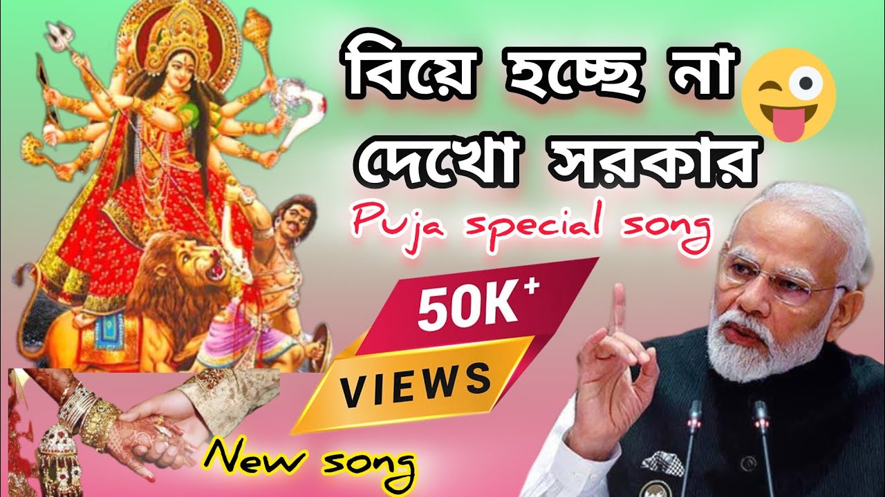 বিয়ে হচ্ছে না দেখো সরকার  Puja Special | 50k Viral Funny Song | 2024 New Song Jayanta Mondal