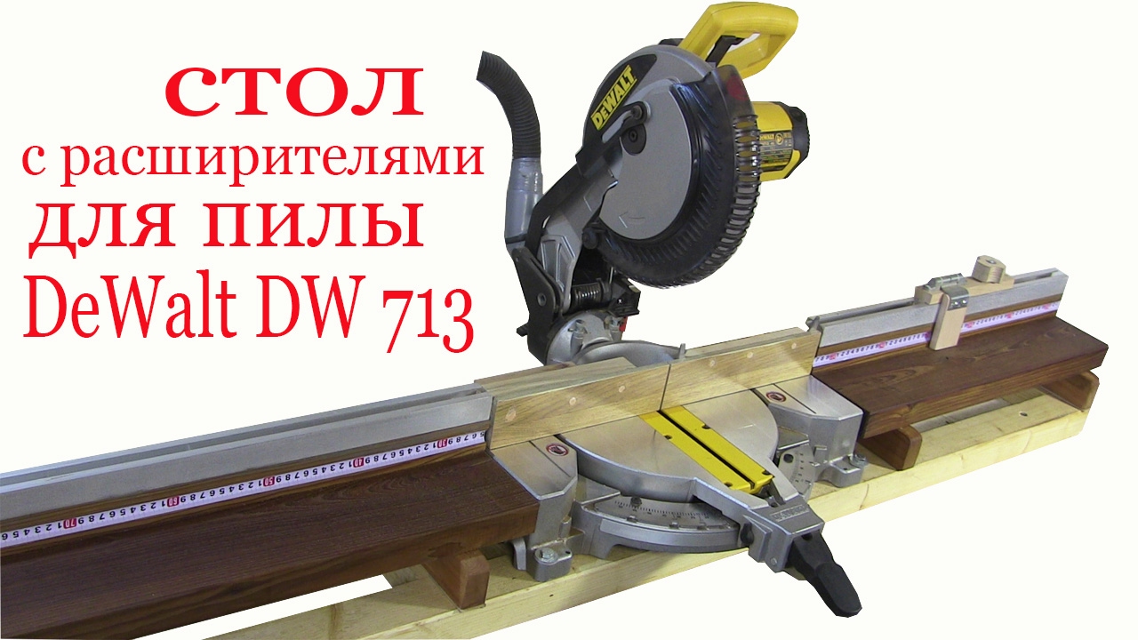 Стол с расширителями для пилы DeWalt DW713. Table with expander for saw DeWalt DW713