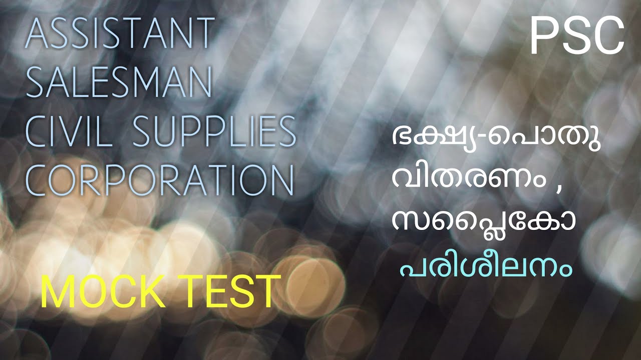 MOCK TEST  ASSISTANT SALESMAN 2021 / ഭക്ഷ്യ - പൊതുവിതരണം , സപ്ലൈകോ