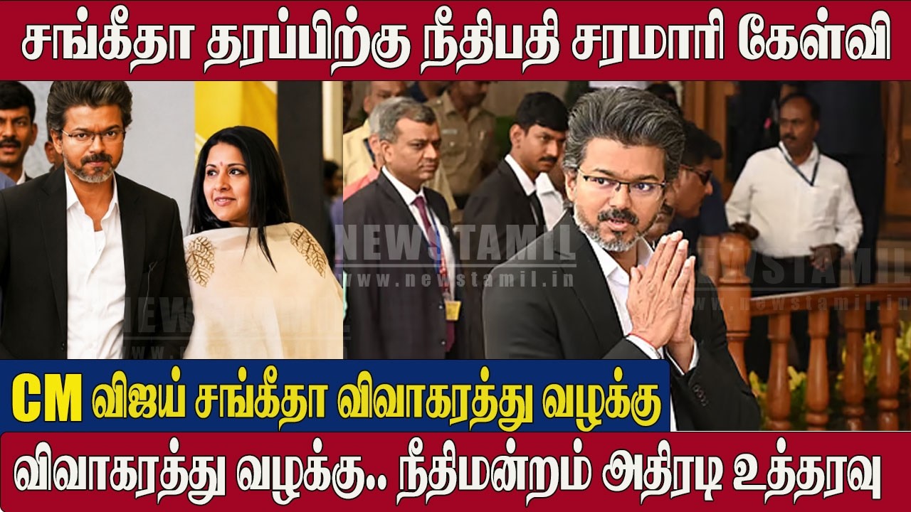 CM Vijay & Sangeetha Divorce Case😮Judge Fires Questions at Sangeetha&rsquo;s Legal Side | Thalapathy Vijay