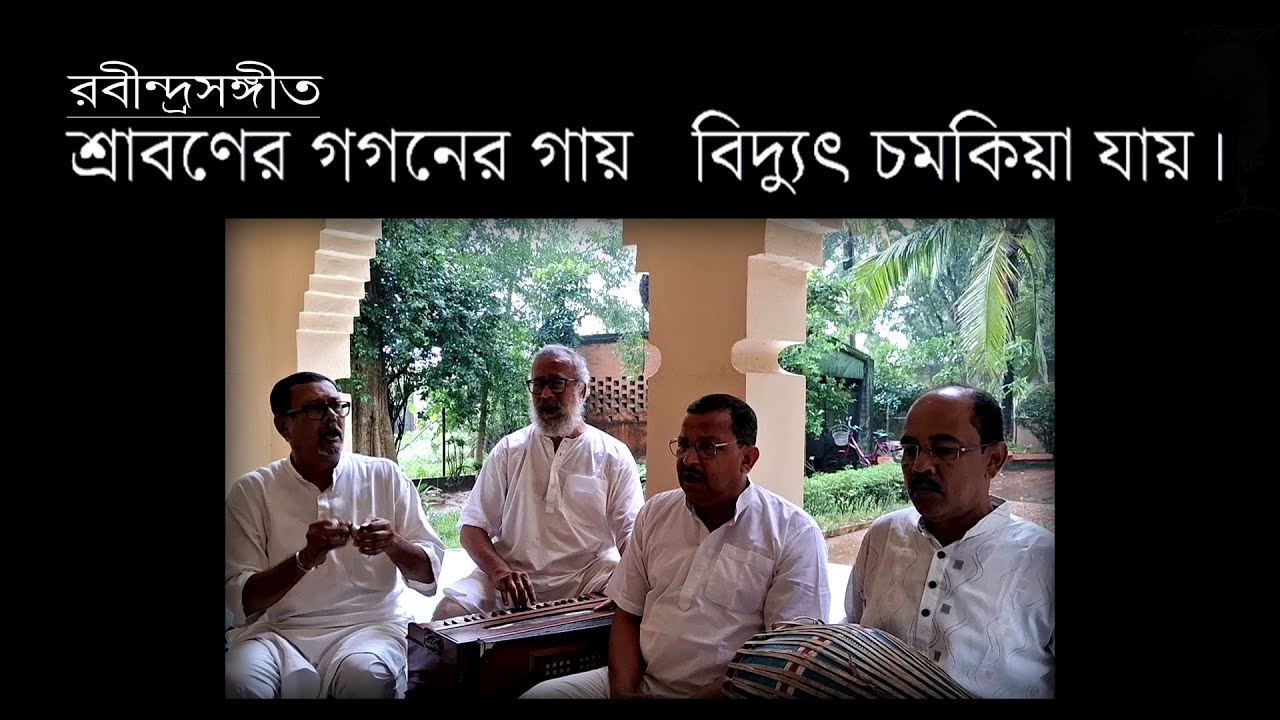 রবীন্দ্রসঙ্গীত: শ্রাবণের গগনের গায় বিদ্যুৎ চমকিয়া যায়।
