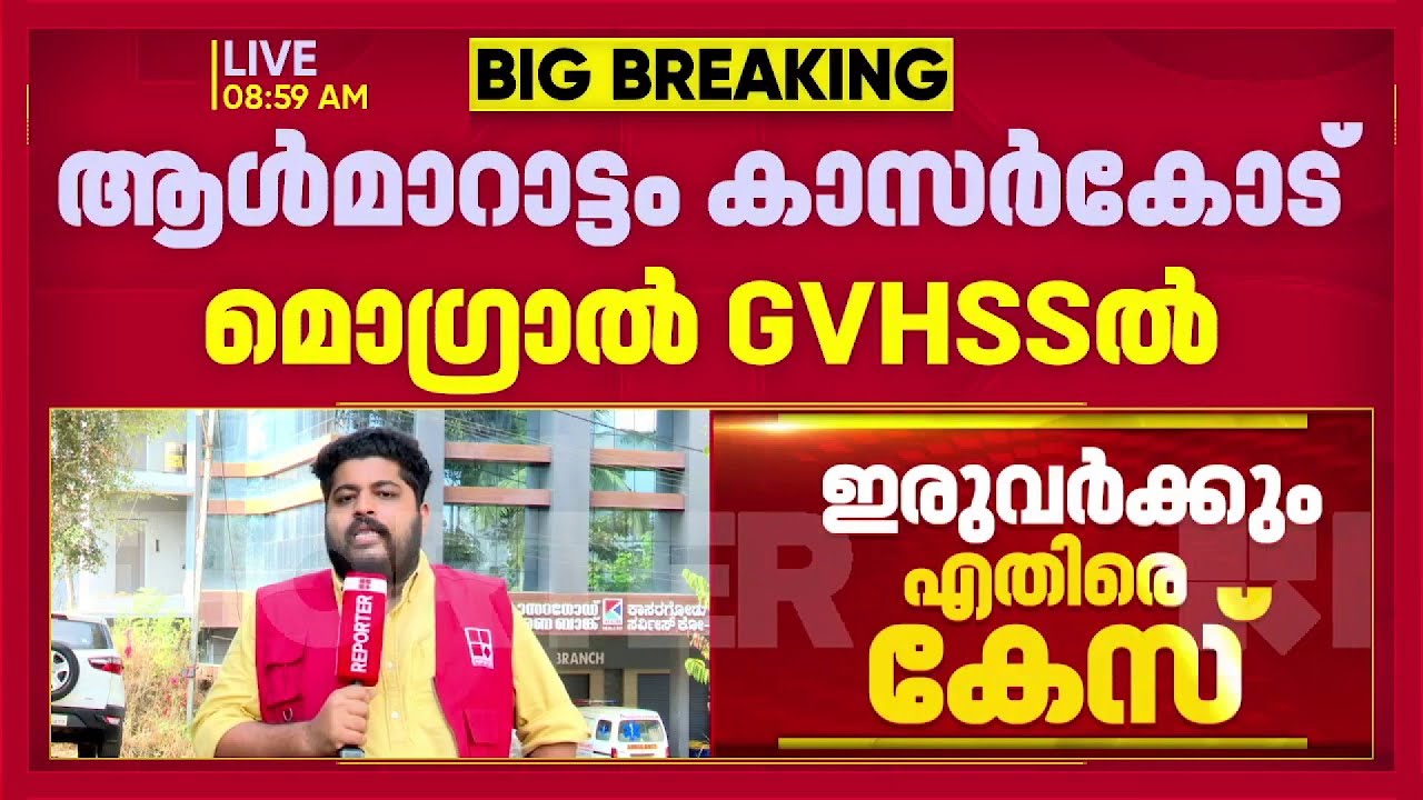 കാസര്‍കോട് പ്ലസ് ടു പരീക്ഷയിൽ ആൾമാറാട്ടം, വിദ്യാര്‍ത്ഥിക്കായി ഇരുപതുകാരന്‍ പരീക്ഷയെഴുതി