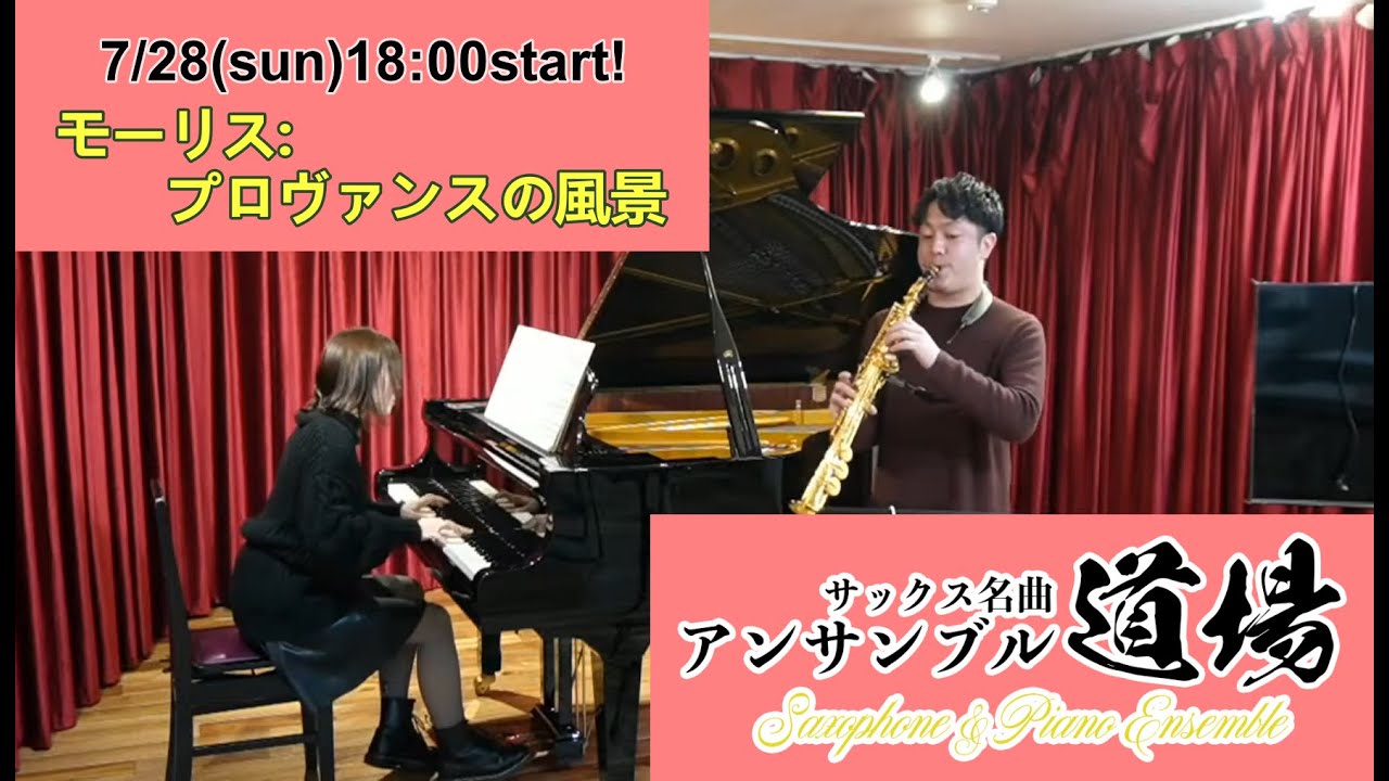 ライブ配信！アンサンブル道場【モーリス：プロヴァンスの風景】
