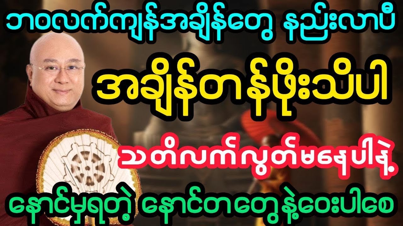#ဘဝလက်ကျန်အချိန်တွေနည်းလာပီ အချိန်တန်ဖိုးသိပါ သတိကင်းပီးမနေပါနဲ့(ဒေါက်တာအရှင်ကောဝိဒ)