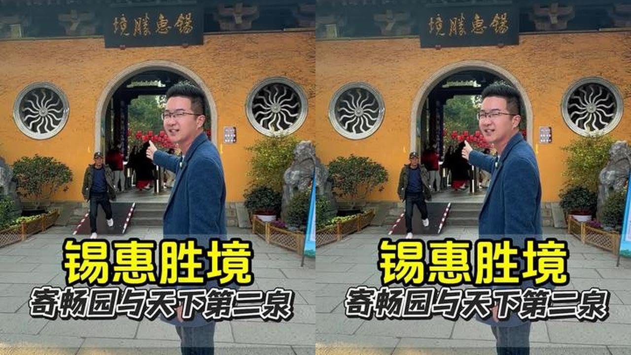 走进无锡锡惠胜境，看天寄畅园和“天下第二泉” 锡惠胜境又称锡惠公园，位于无锡惠山古镇，景色清幽历史悠久#南京阿木#无锡旅游#冬日旅行in水韵江苏 #寄畅园#历史古迹