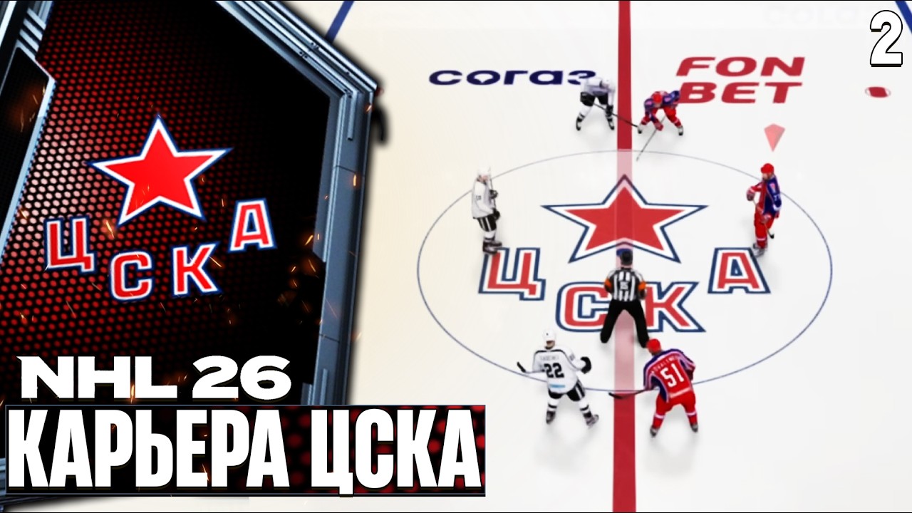 NHL 26 KHLMANIA - Карьера за ЦСКА - Лучший Хоккей на ПК Бесплатно #2