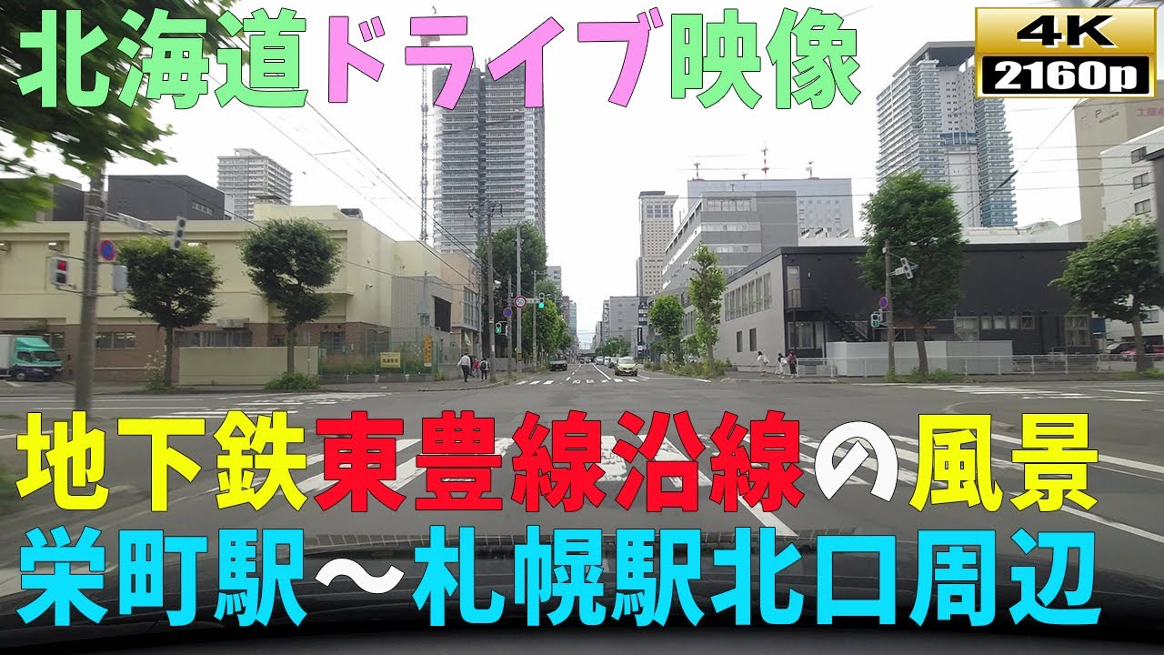 【北海道ドライブ映像】4K■地下鉄東豊線「栄町」～「札幌駅北口」までの街並み風景