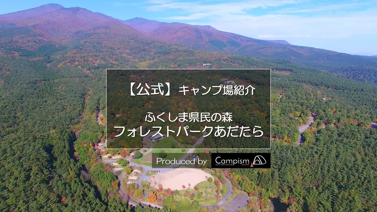 【公式】ふくしま県民の森フォレストパークあだたら｜ドローン空撮｜Campism