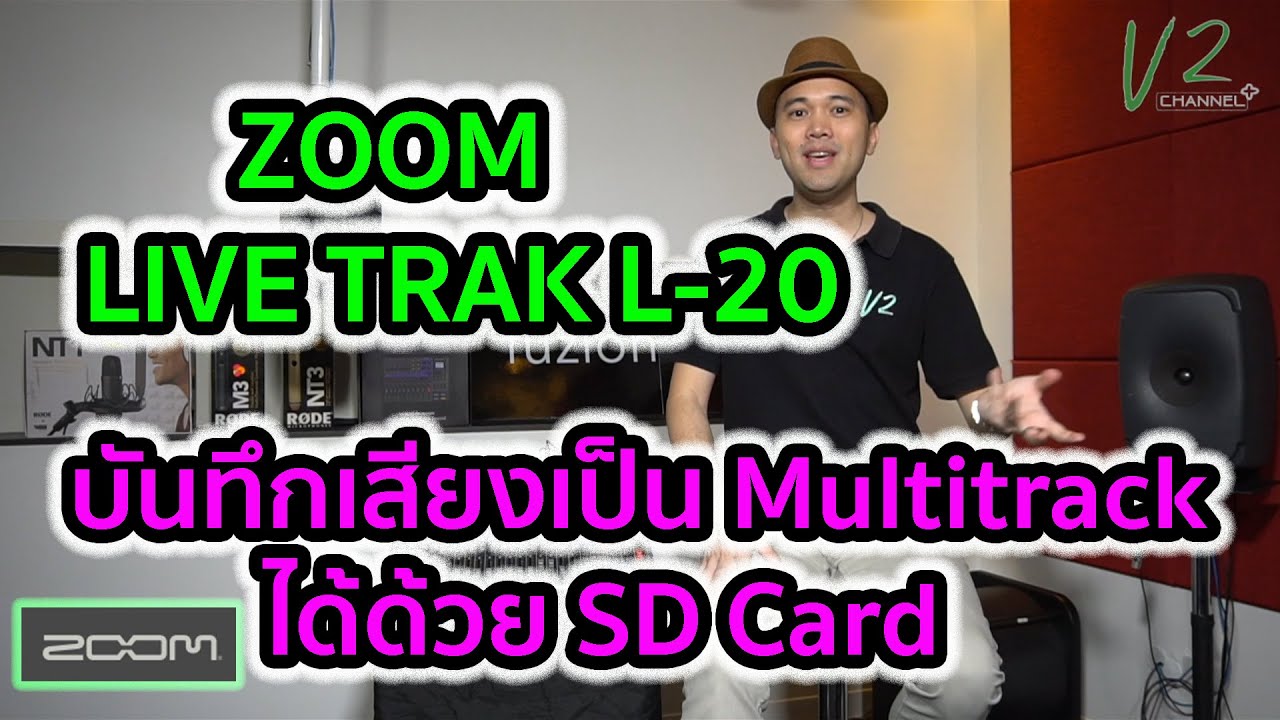 EP.9 - V2 Review - Zoom LiveTrak L-20 - มิกเซอร์ครบฟังก์ชั่น อัดเสียงแยก Track ได้โดยไม่ต้องพึ่งคอม!