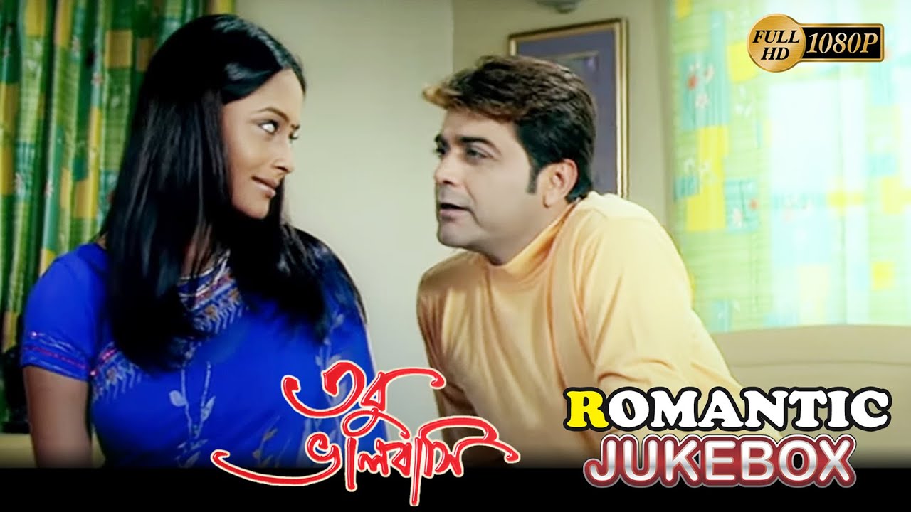 Tobu Bhalobasi | তবু ভালোবাসি | Romantic Jukebox 1 | Prasenjit , Ranjit Mallick , Swastika