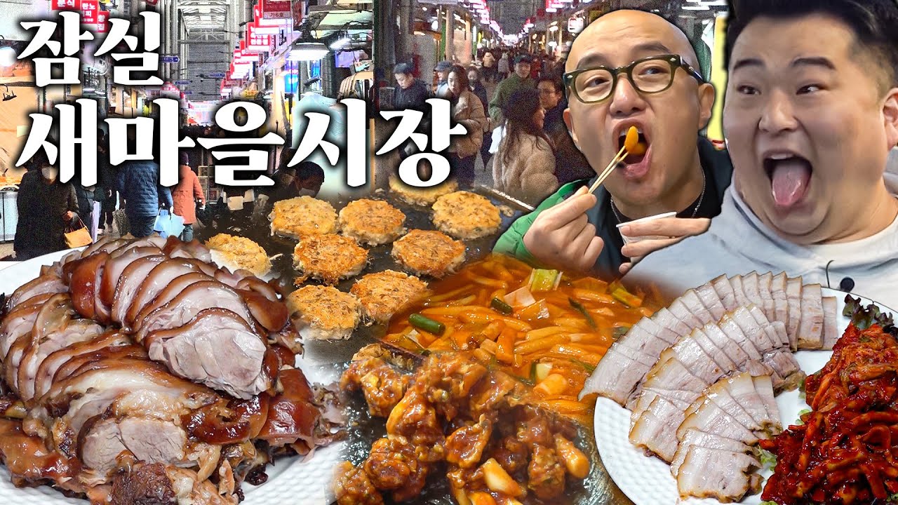 잠실 야구장 필수코스!! 새마을 전통시장에서 찾은 💎보석💎같은 맛집 한잔 (떡볶이, 만두, 닭강정, 족발) [ENG]