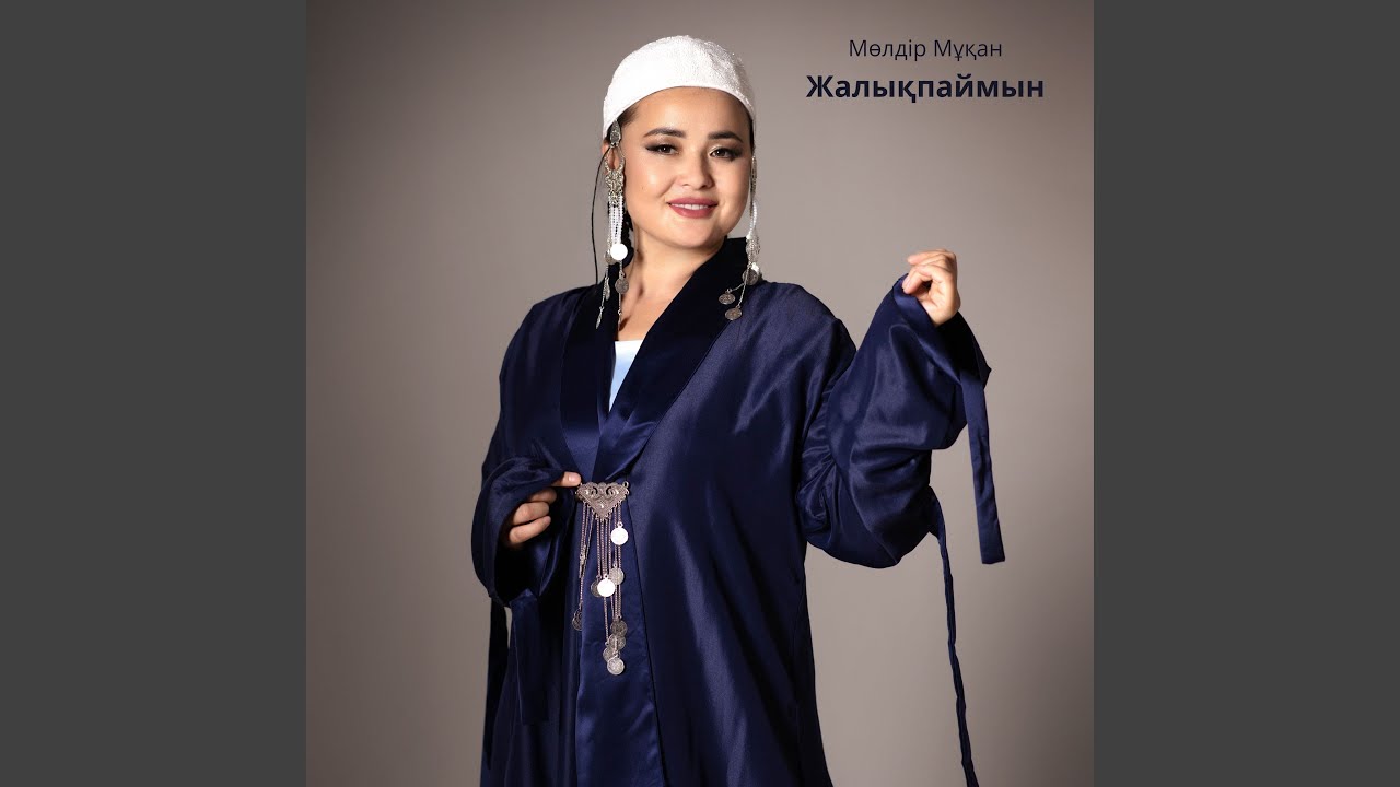 Жалықпаймын