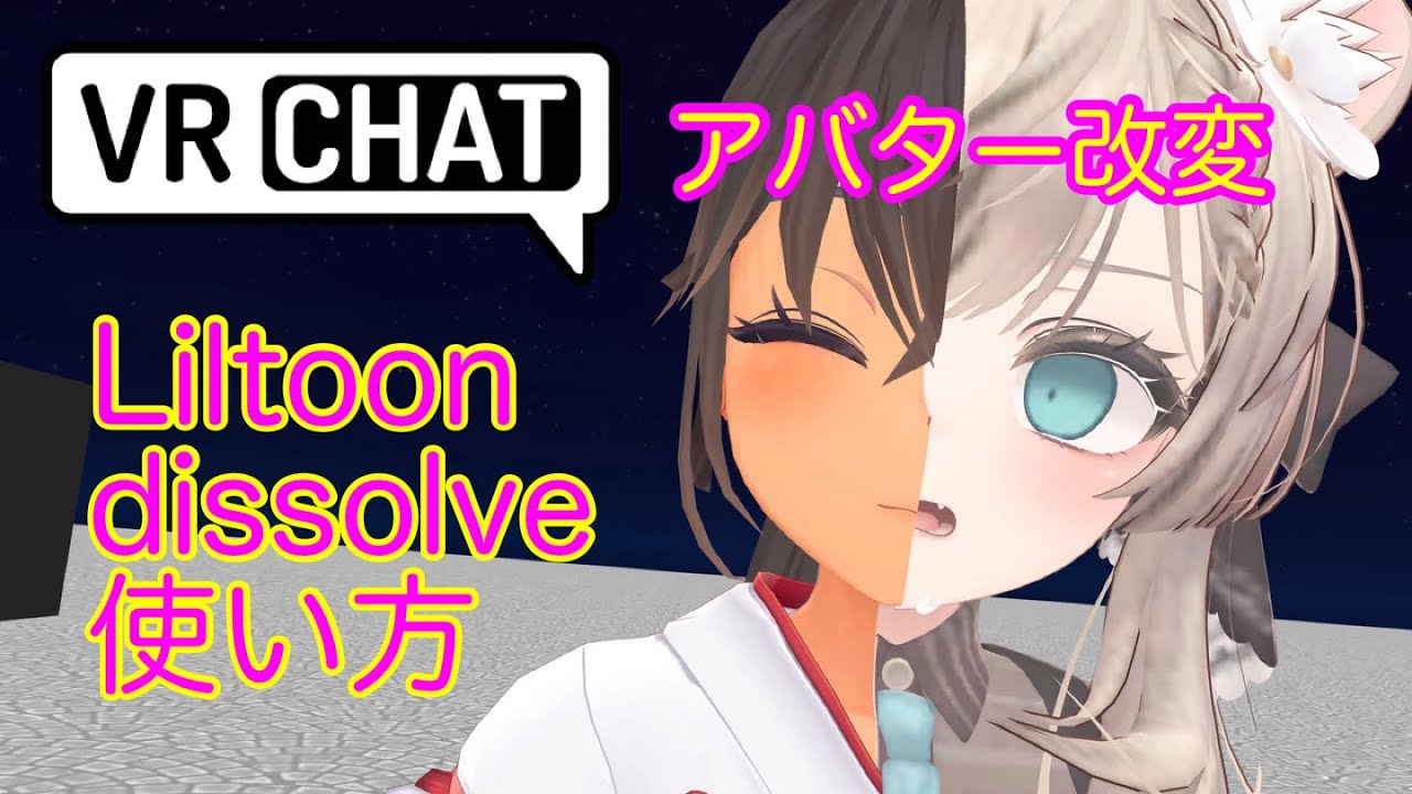 アバター変身 dissolveの使い方 VRChat アバター改変