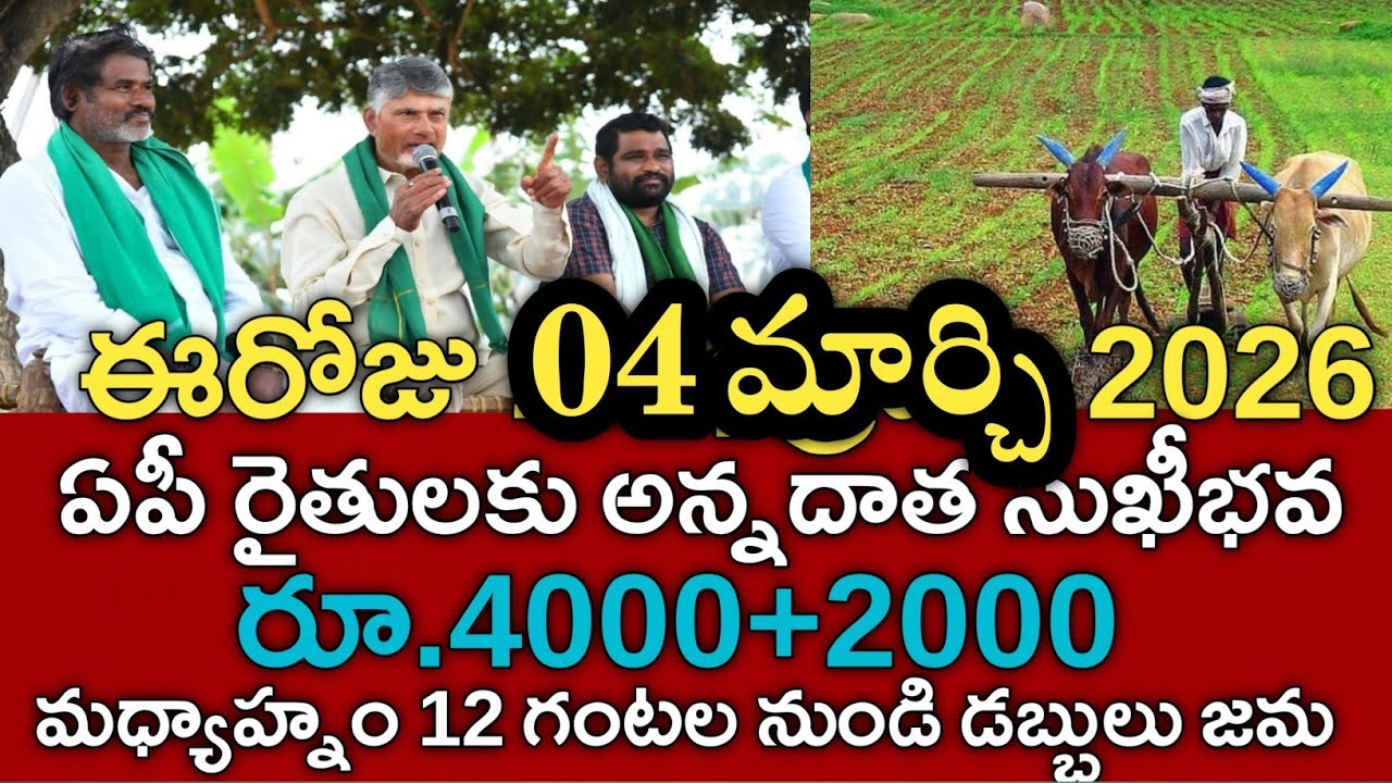ఏపీ రైతులకు ఈరోజు నా 12 గంటల నుండి అన్నదాత సుఖీభవ 6000డబ్బులు జమ అవుతుంది|annadata sukibhava 