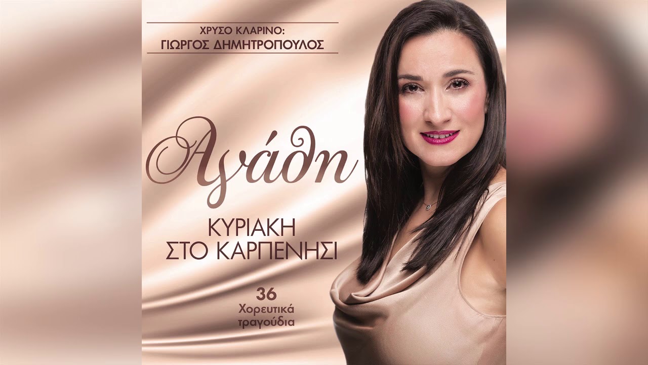 Αγάθη - Στου παιδιού μου την χαρά - Official Audio Release