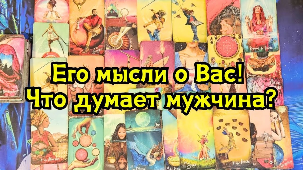 Его мысли о Вас сегодня! Что думает о  Вас мужчина?🔮✨️💣💥🔥🍒