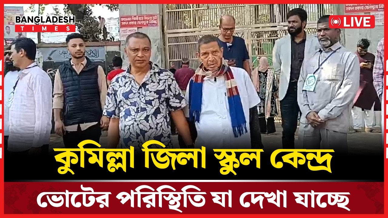 Live : কুমিল্লা জিলা স্কুল কেন্দ্র ভোটের পরিস্থিতি যা দেখা যাচ্ছে...।  সরাসরি 🔴