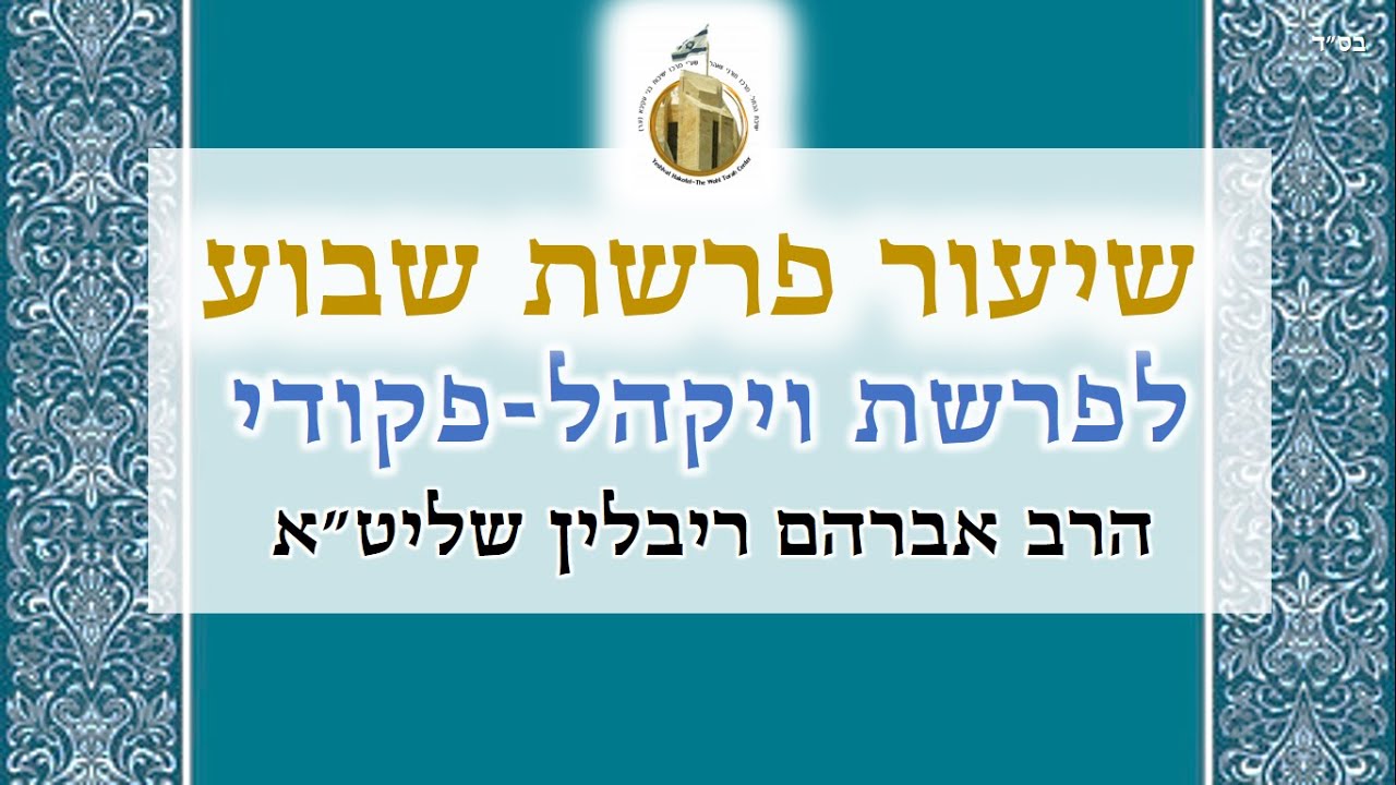 עניינה של ההגדה | שיעור לפרשת ויקהל-פקודי | הרב אברהם ריבלין שליט