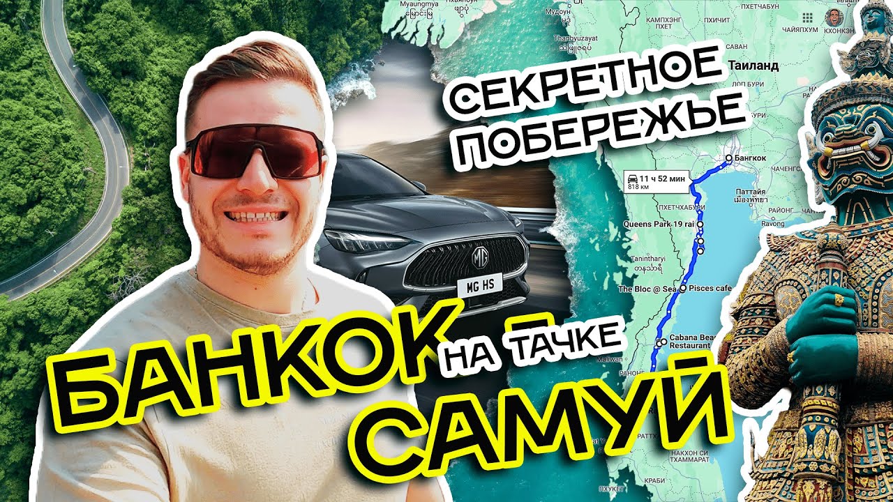 Бангкок - Самуи на машине! Секретное побережье Тайланда! Шок! Крутые отели за копейки!!