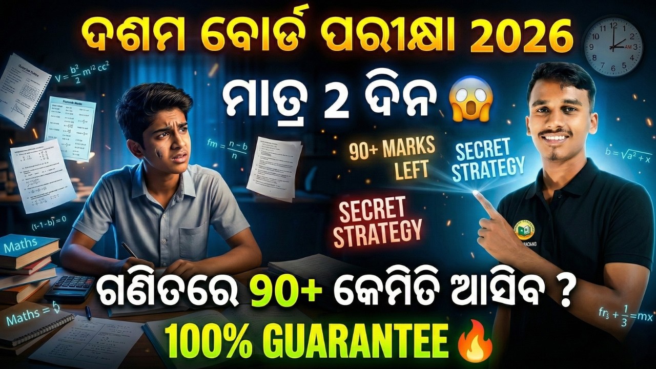 ଦଶମ ବୋର୍ଡ ପରୀକ୍ଷା 2026 || ମାତ୍ର 2 ଦିନ ବାକି 😱 90+ ମାର୍କ୍ସ ପାଇବାର Secret Strategy 🔥 #bseodisha