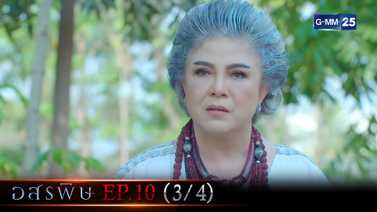 อสรพิษ | EP.10 (3/4) | 19 มี.ค. 66 | GMM25