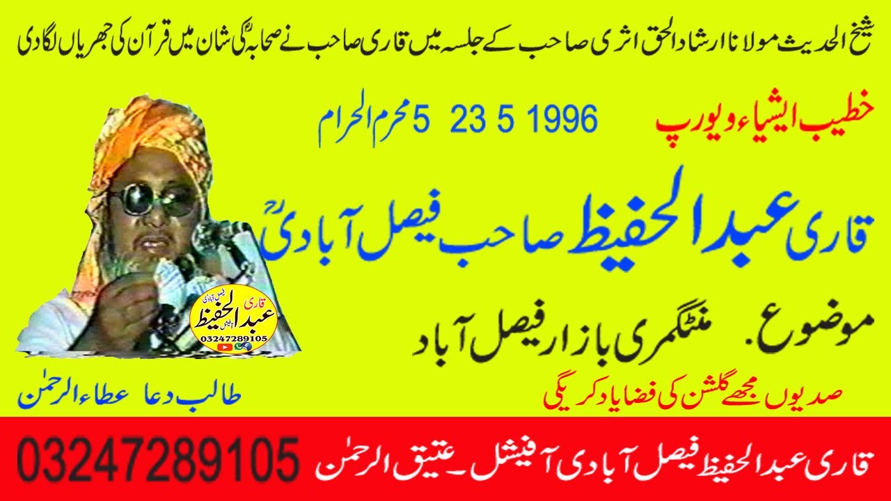 Qari Abdul Hafeez Shaib Faislabadi Rh Topic { Shan e Sahabha Rz } Old Biyan