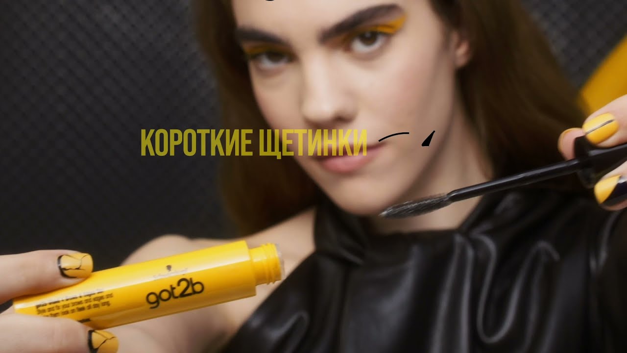 Укладывай & фиксируй брови и завитки с гелем got2b Стальная хватка 2в1