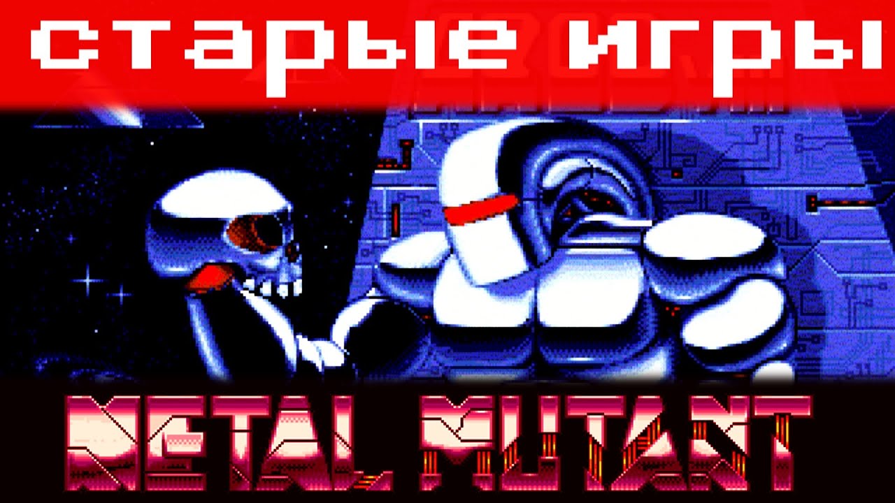 [Старые игры] Metal Mutant - обзор