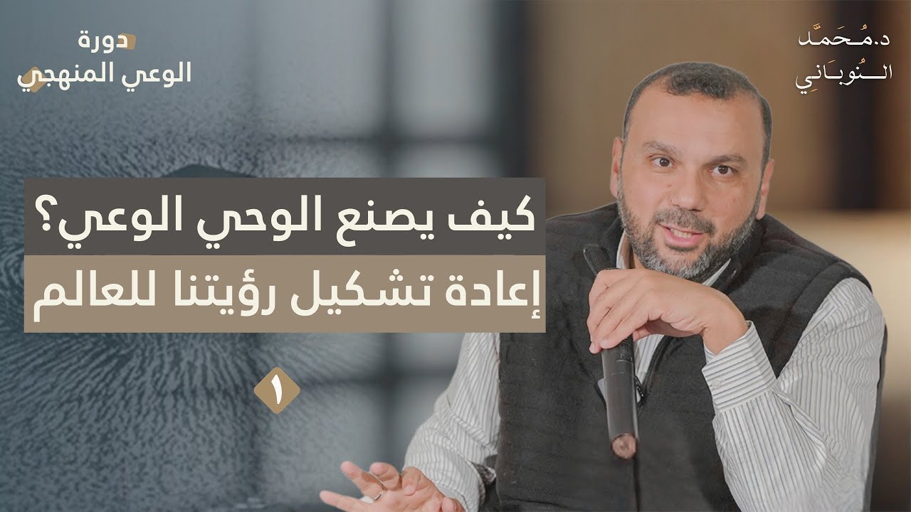 كيف يجب أن نرى العالم؟ (١) | دورة الوعي المنهجي | د. محمد النوباني