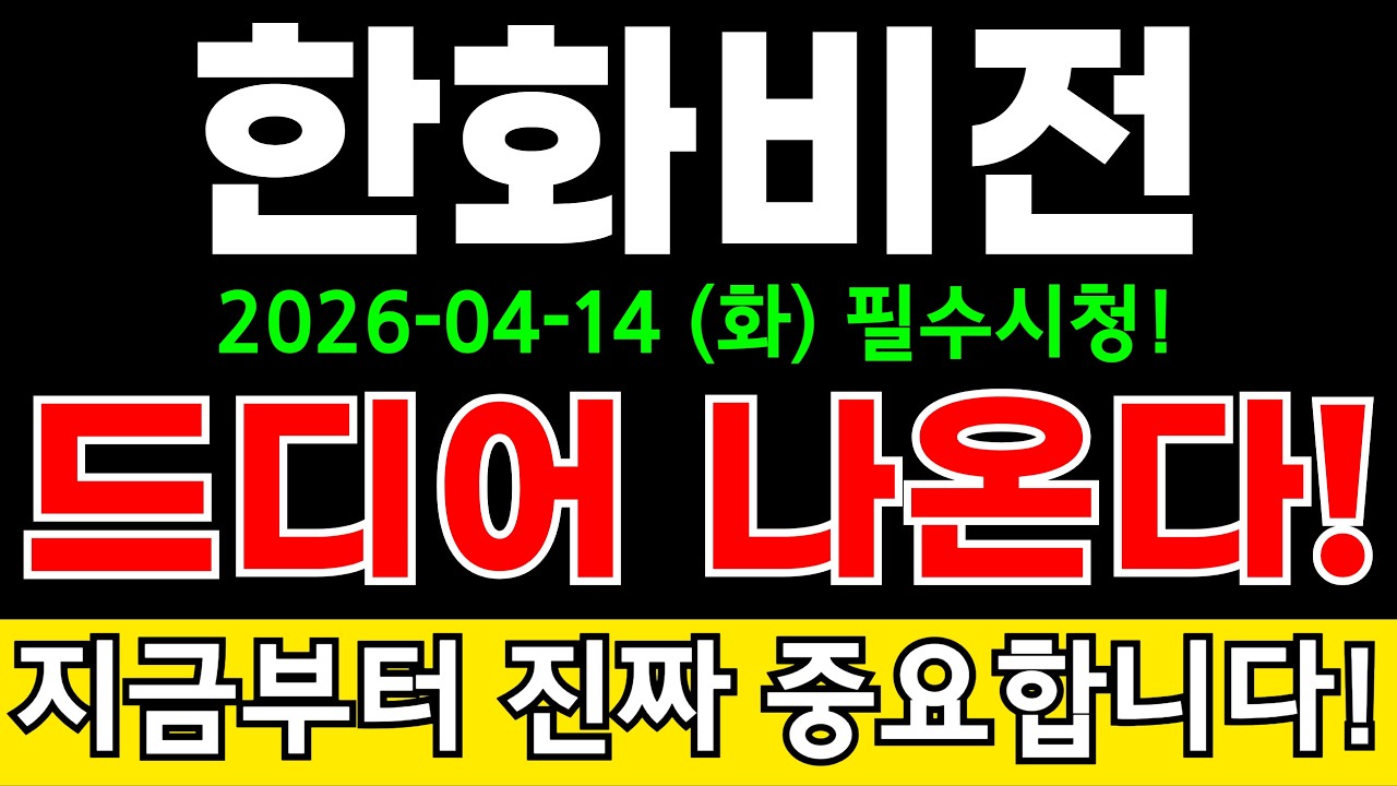 한화비전 주가전망 삼성부터 하이닉스까지 HBM 본더 대규모 수주 랠리 쏟아진다?! 고객사 대규모 증설에 추가 호재까지!! #한화비전주가전망 #한화비전분석 #한화비전주가분석