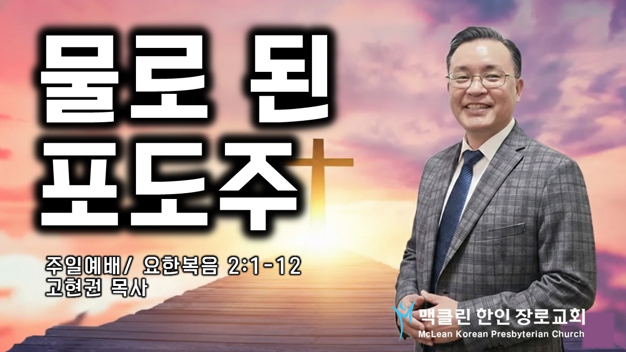 물로 된 포도주 | 요한복음 2:1-12  | 고현권 목사 | 맥클린한인장로교회 | 주일예배