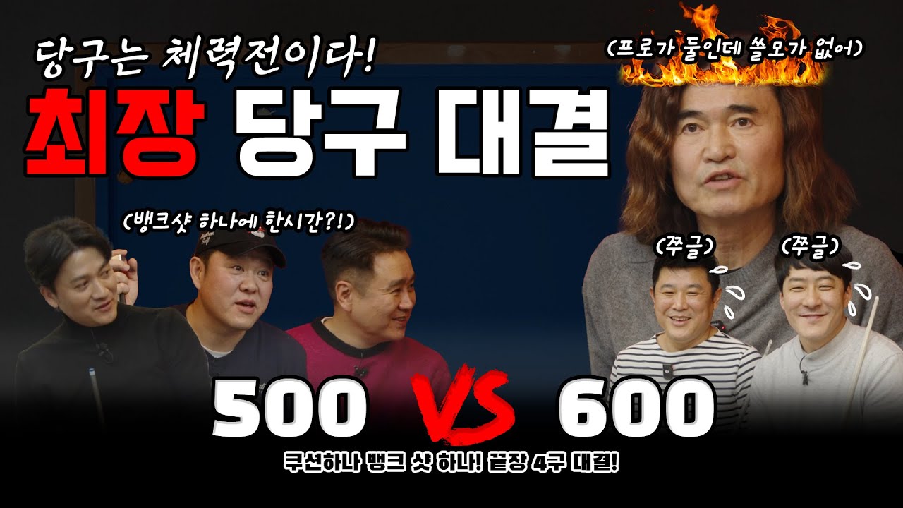당구라 사상 최장시간 당구 대결