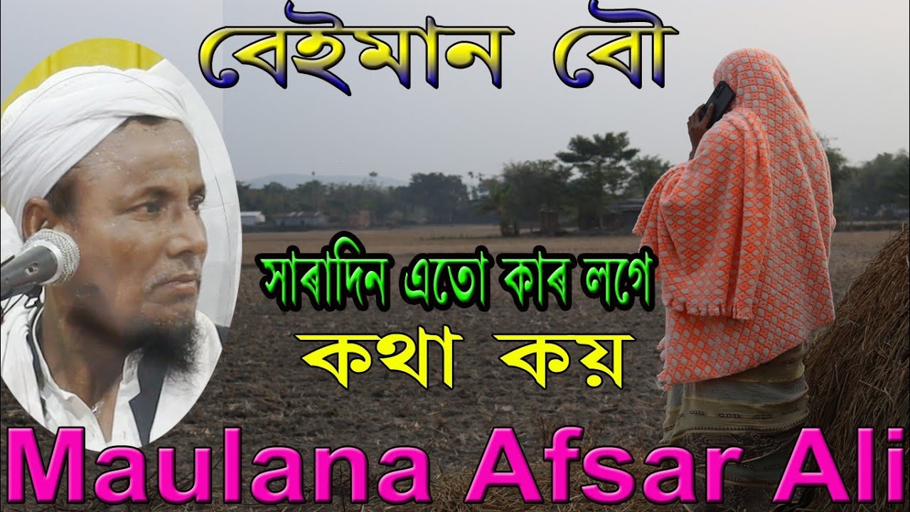 বেইমান বৌ যে ঘটনায় কেঁদেছে সবাই মাওলানা আফসার আলী | maulana afsar ali | afsar maulana assam @assam