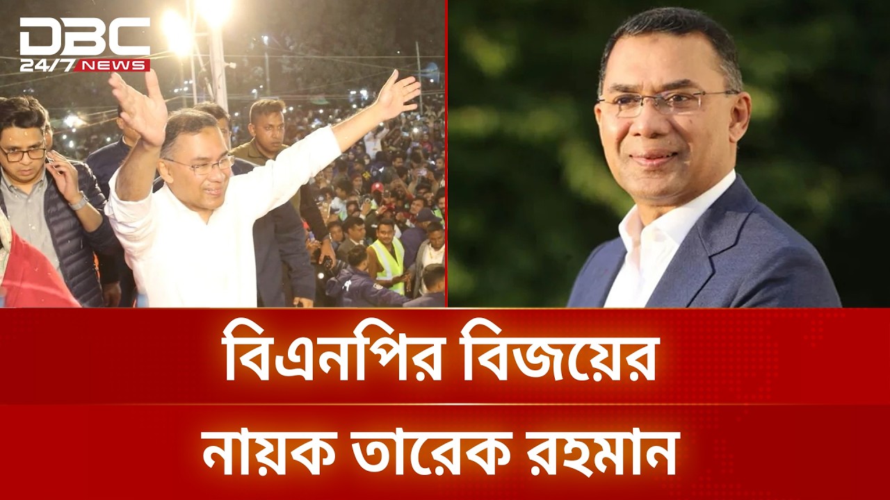 বিএনপির বিজয়ের নায়ক তারেক রহমান | DBC NEWS