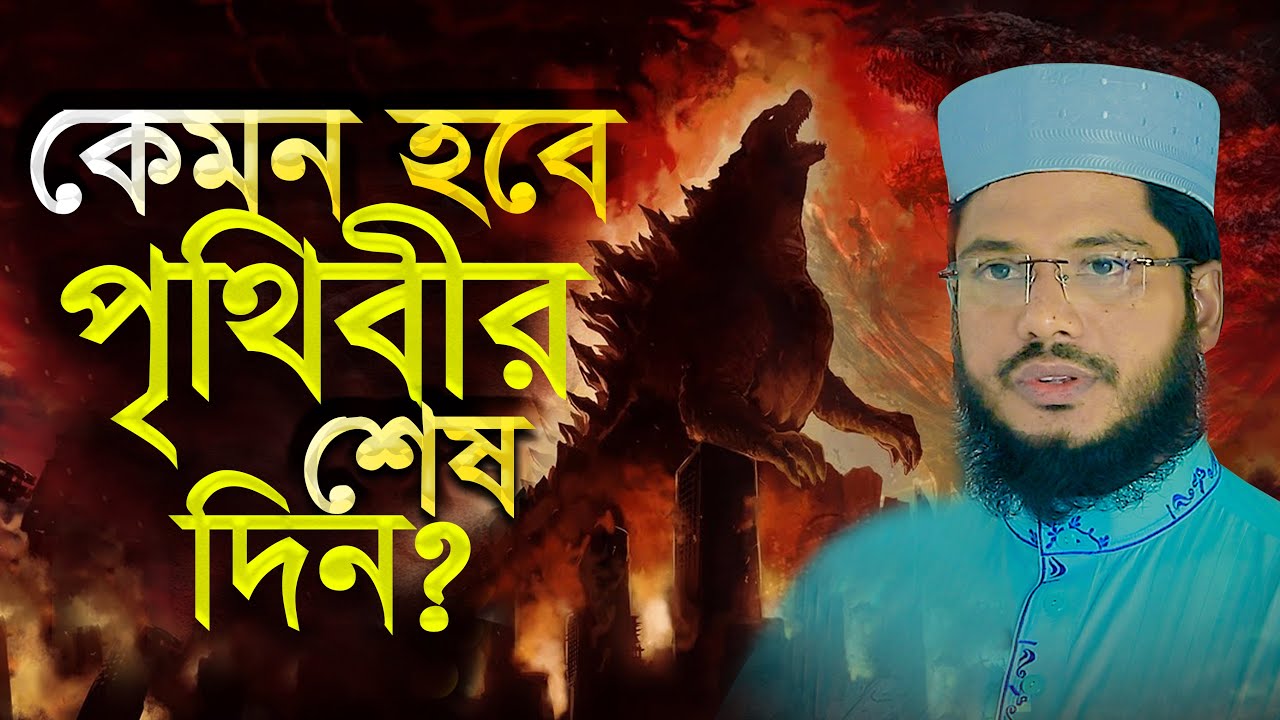 আপনি কি জানেন এই পৃথিবীও একদিন আপনার মতো মৃত্যুকে বরণ করে নেবে? এমদাদুল হক সুলতানি Emdadul H Sultani