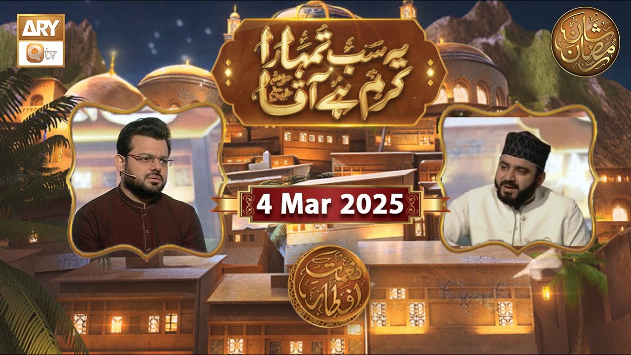 Yeh Sab Tumhara Karam Hai Aaqa | Naimat e Iftar | 4 March 2025 - Shan e Ramzan | ARY Qtv