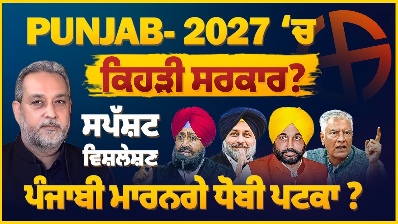 Punjab- 2027 &lsquo;ਚ ਕਿਹੜੀ ਸਰਕਾਰ, ਸਪੱਸ਼ਟ ਵਿਸ਼ਲੇਸ਼ਣ ਪੰਜਾਬੀ ਮਾਰਨਗੇ ਧੋਬੀ ਪਟਕਾ ? Devinder Pal