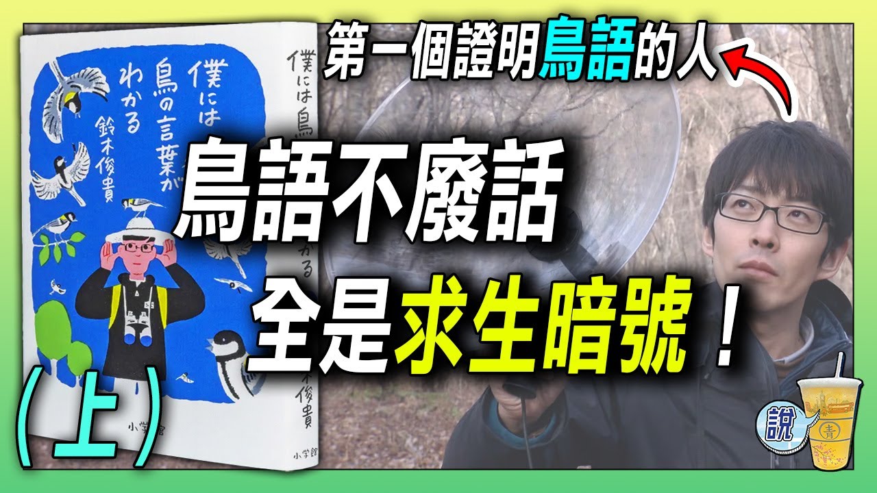 鳥語沒廢話，全是生死密令！/  挑戰自私基因！鳥為何願意分享食物？/ 從賞鳥少年到世界舞台，他如何做到？ / 《我懂鳥語》by 鈴木俊貴 (上)  | 青茶說