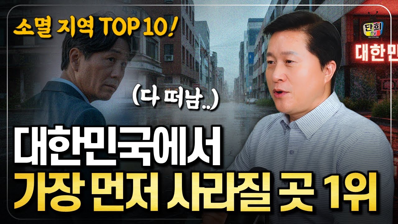 [소멸지역 Top 10] 대한민국에서 가장 먼저 사라질 곳 1위! 당신의 고향이 사라질지도 모릅니다 (단희쌤)