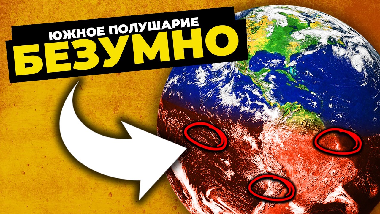 35 Безумных Географических Фактов о Южном Полушарии (Ты Не Поверишь)